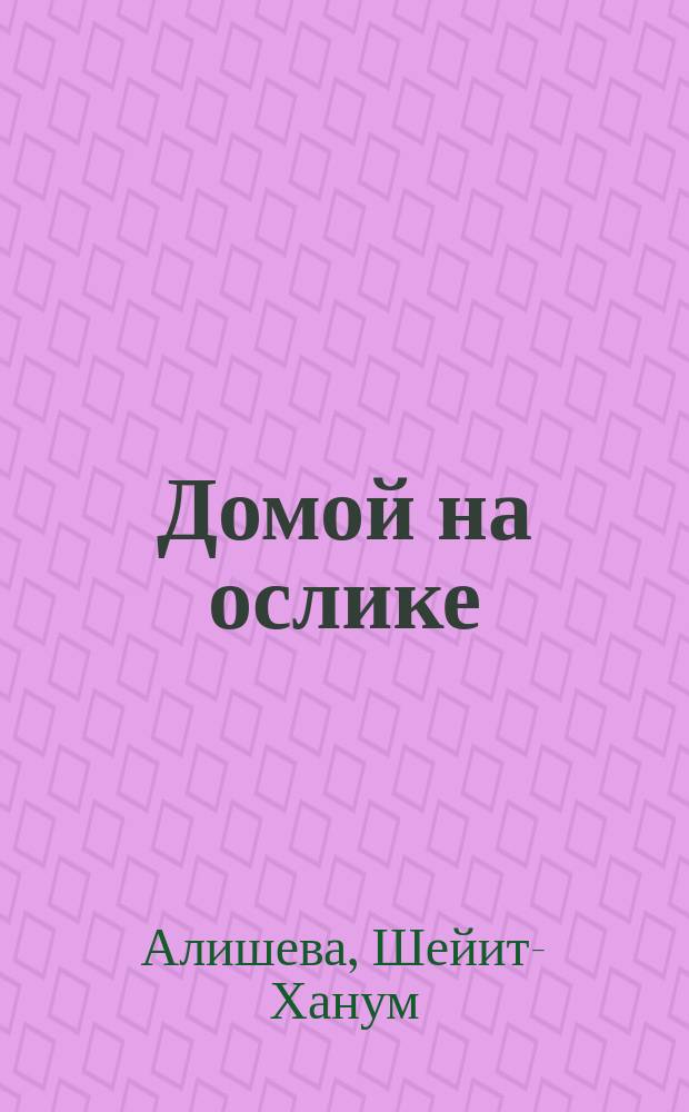 Домой на ослике : Стихи : Для дошк. возраста