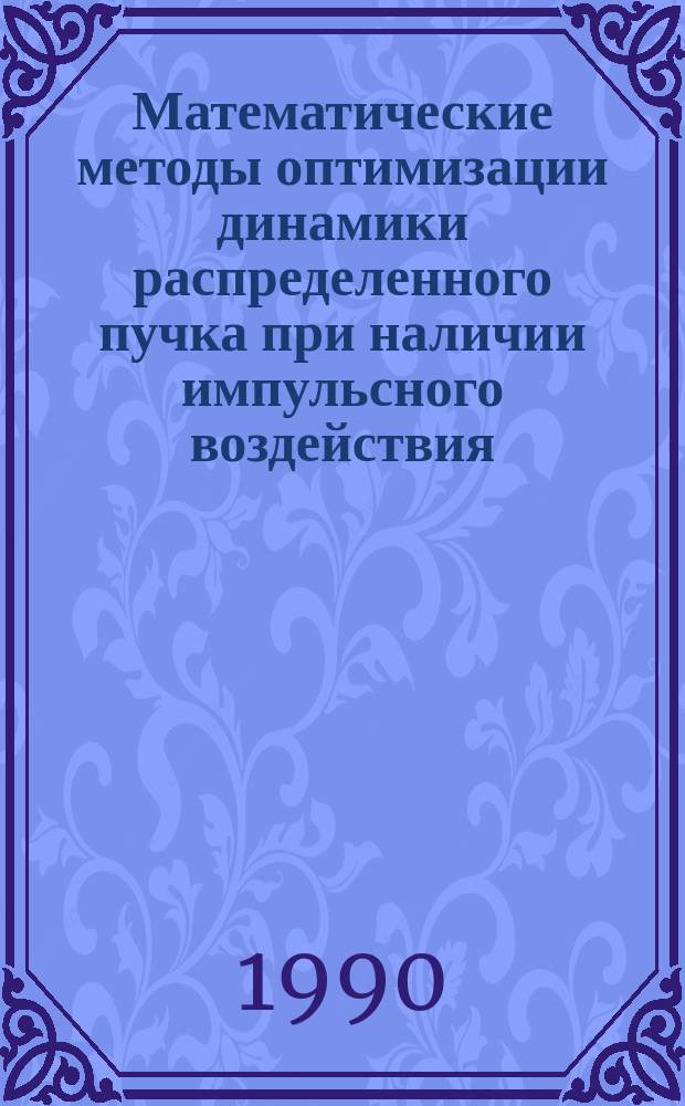 Математические методы оптимизации динамики распределенного пучка при наличии импульсного воздействия : Автореф. дис. на соиск. учен. степ. канд. физ.-мат. наук : (01.01.09)