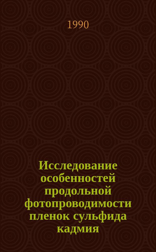 Исследование особенностей продольной фотопроводимости пленок сульфида кадмия : Автореф. дис. на соиск. учен. степ. к. ф.-м. н