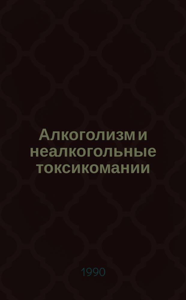 Алкоголизм и неалкогольные токсикомании : Респ. сб. науч. тр