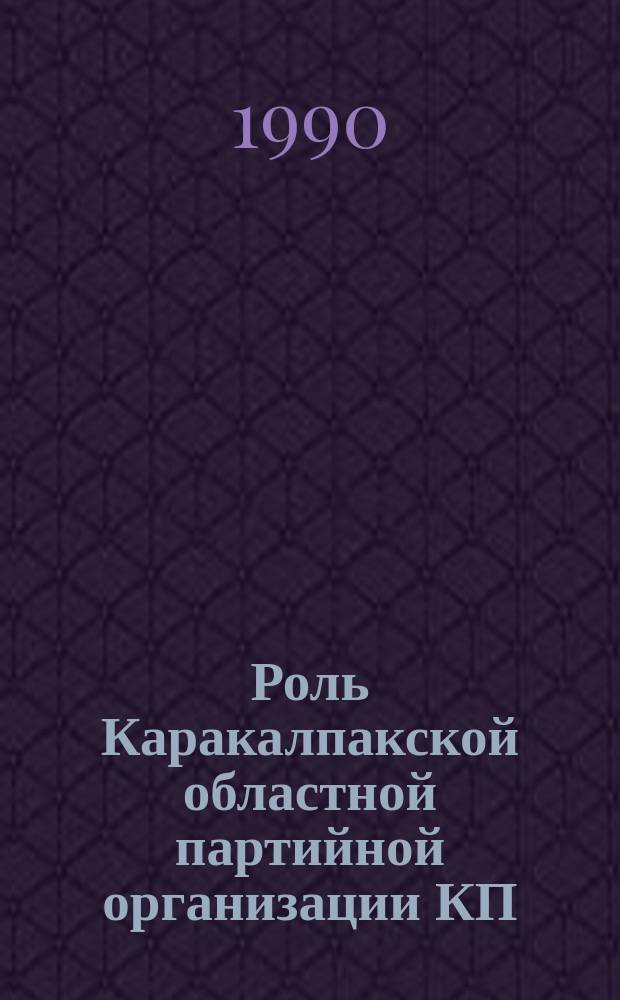 Роль Каракалпакской областной партийной организации КП(б) Узбекистана в развитии экономики и культуры автономной республики в предвоенные годы (1937 - июнь 1941 г.) : Автореф. дис. на соиск. учен. степ. канд. ист. наук : (07.00.01)