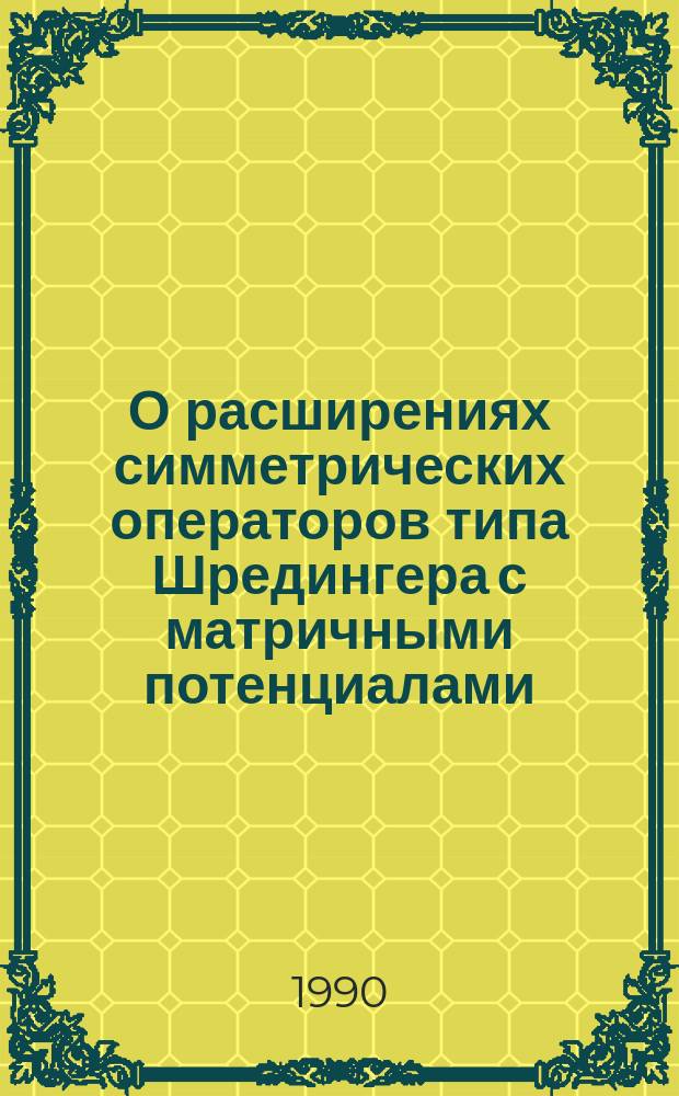 О расширениях симметрических операторов типа Шредингера с матричными потенциалами