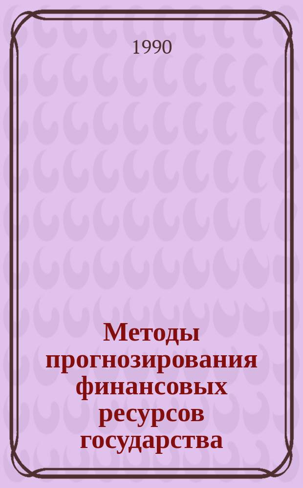 Методы прогнозирования финансовых ресурсов государства