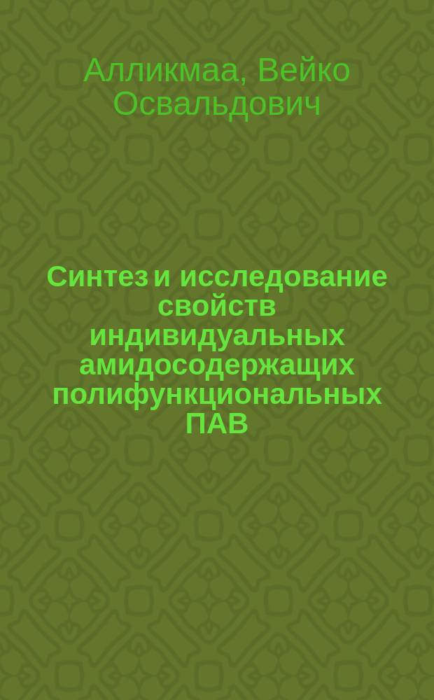 Синтез и исследование свойств индивидуальных амидосодержащих полифункциональных ПАВ : Автореф. дис. на соиск. учен. степ. канд. хим. наук : (02.00.03)