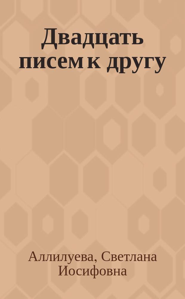 Двадцать писем к другу : О И.В. Сталине и его семье