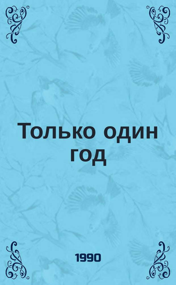 Только один год : Воспоминания