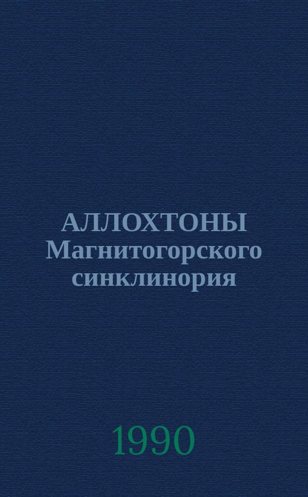 АЛЛОХТОНЫ Магнитогорского синклинория : (Сев. центриклиналь)
