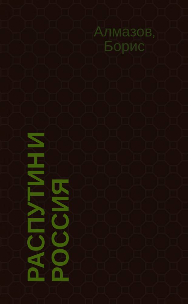 Распутин и Россия : (Ист. справка)