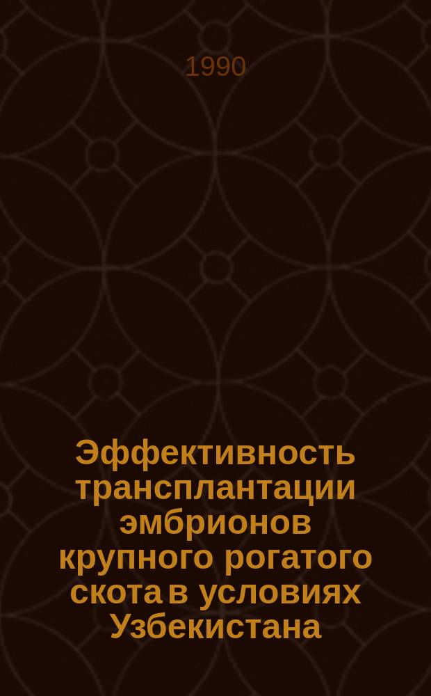 Эффективность трансплантации эмбрионов крупного рогатого скота в условиях Узбекистана : Автореф. дис. на соиск. учен. степ. канд. биол. наук : (03.00.13)