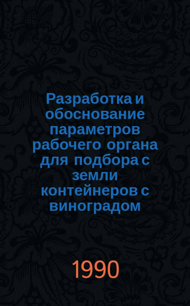 Разработка и обоснование параметров рабочего органа для подбора с земли контейнеров с виноградом : Автореф. дис. на соиск. учен. степ. канд. техн. наук : (05.02.04)