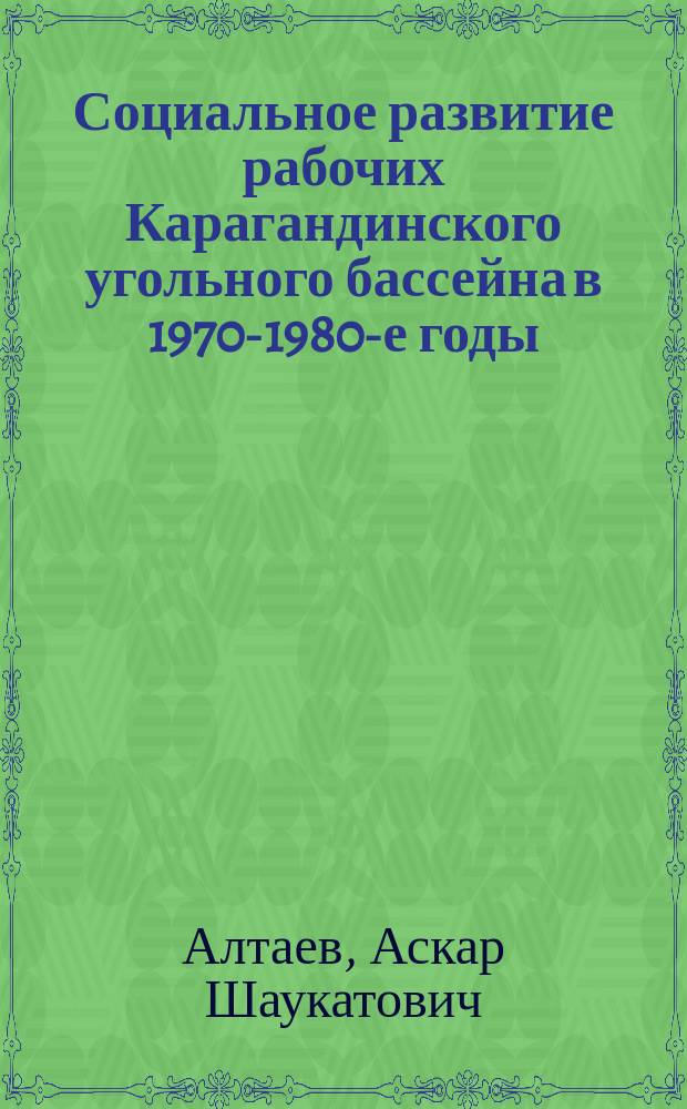 Социальное развитие рабочих Карагандинского угольного бассейна в 1970-1980-е годы