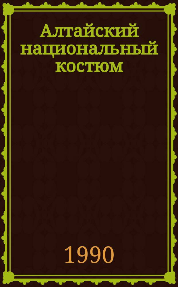 Алтайский национальный костюм : варианты сцен костюма