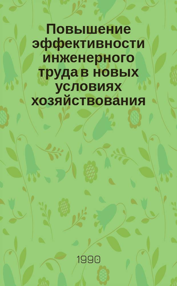 Повышение эффективности инженерного труда в новых условиях хозяйствования : Автореф. дис. на соиск. учен. степ. канд. экон. наук : (08.00.05)