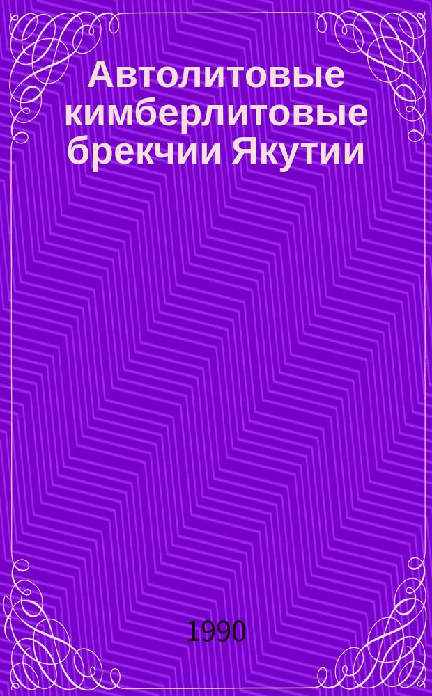 Автолитовые кимберлитовые брекчии Якутии
