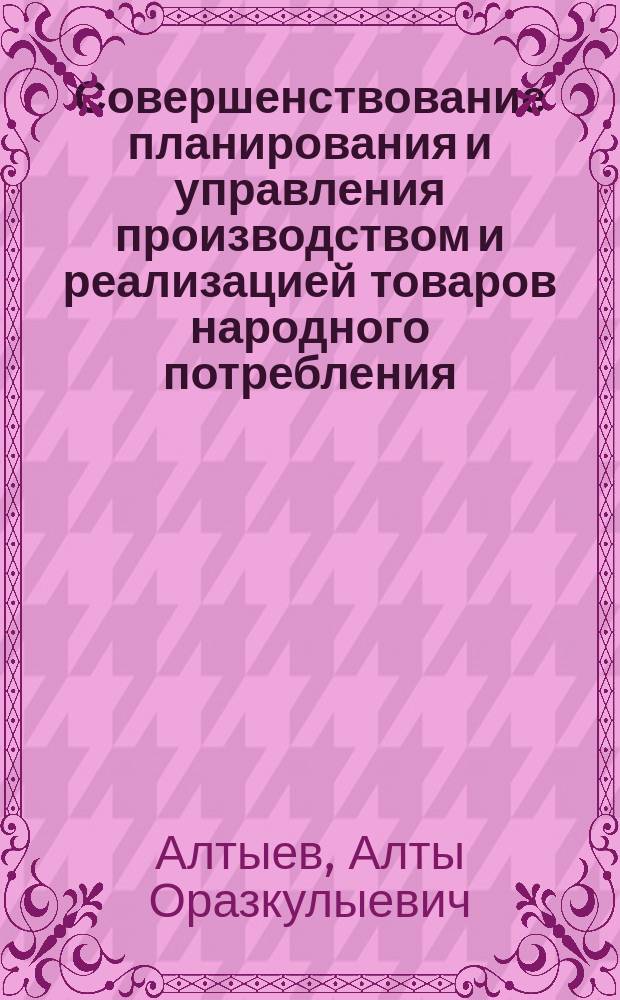 Совершенствование планирования и управления производством и реализацией товаров народного потребления