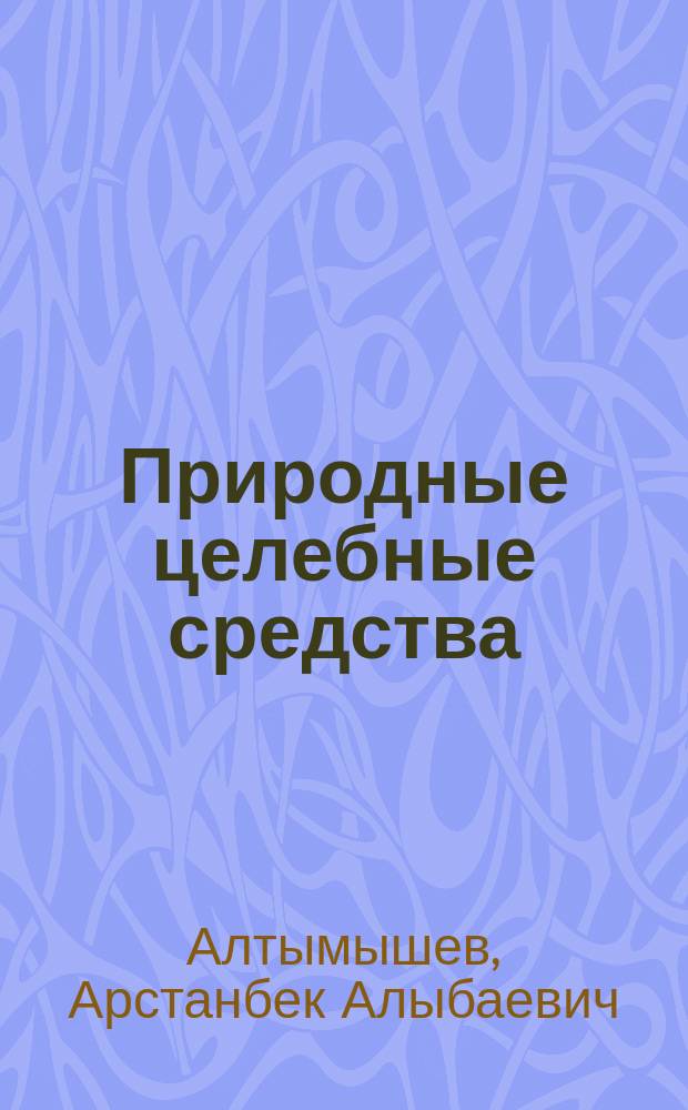 Природные целебные средства