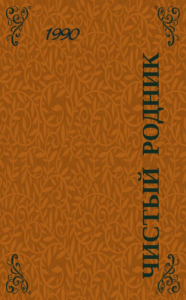 Чистый родник : Рассказ : Для мл. шк. возраста