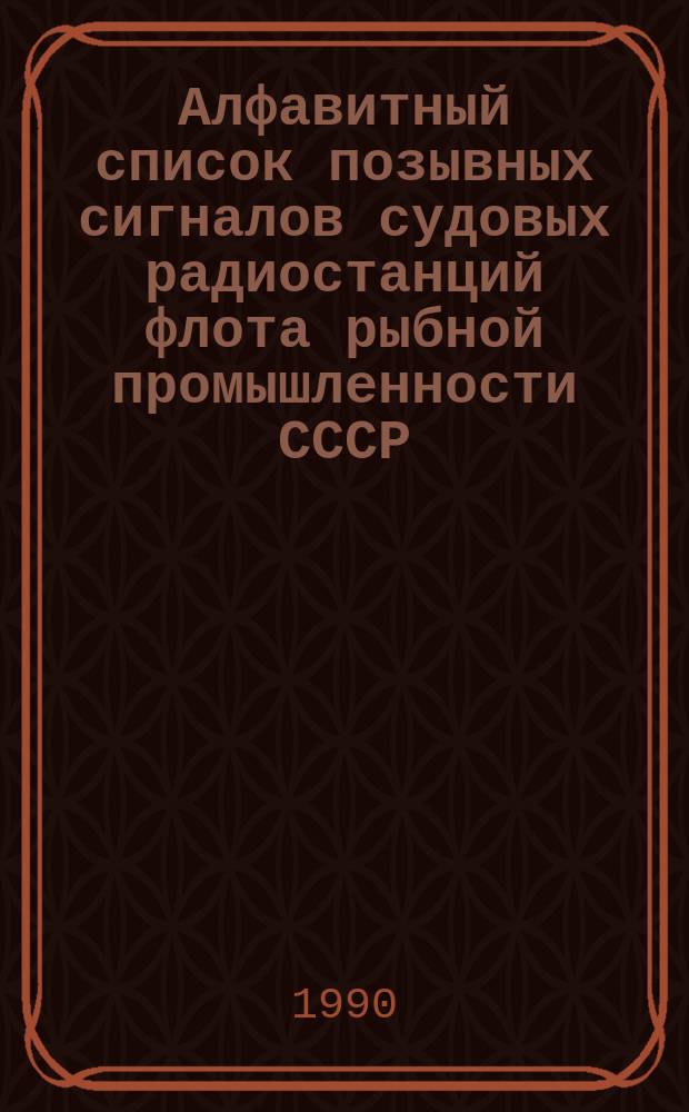 Алфавитный список позывных сигналов судовых радиостанций флота рыбной промышленности СССР