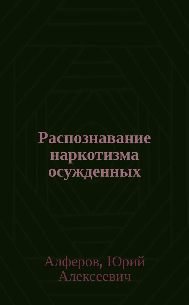 Распознавание наркотизма осужденных : Метод. рекомендации