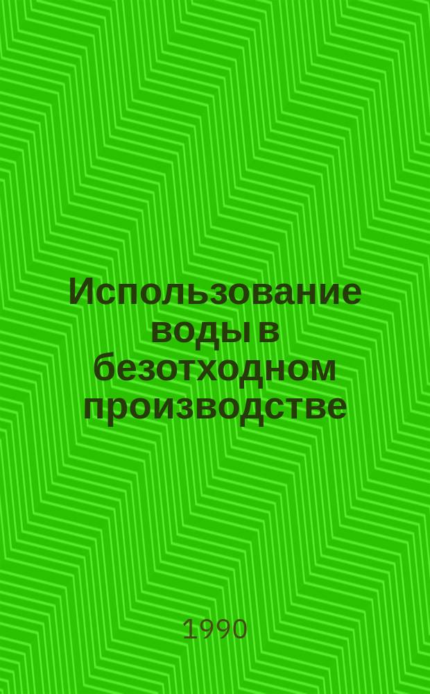 Использование воды в безотходном производстве