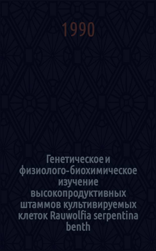 Генетическое и физиолого-биохимическое изучение высокопродуктивных штаммов культивируемых клеток Rauwolfia serpentina benth : Автореф. дис. на соиск. учен. степ. к. б. н