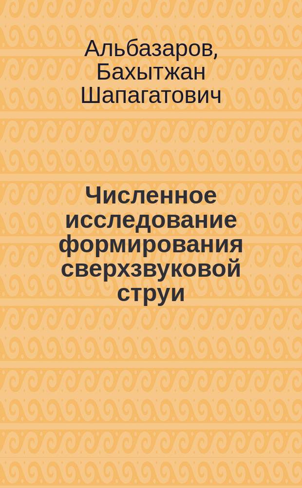 Численное исследование формирования сверхзвуковой струи