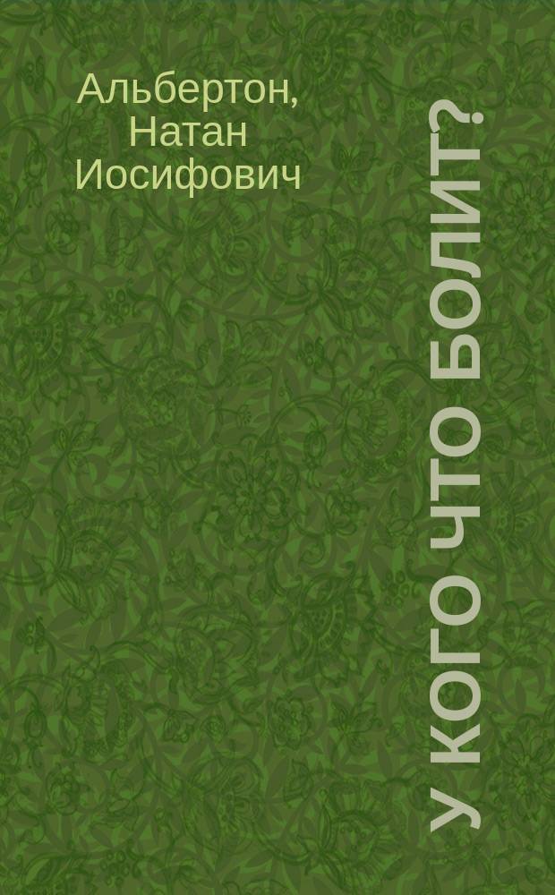 У кого что болит? : (Рус.-каз. разговорник)