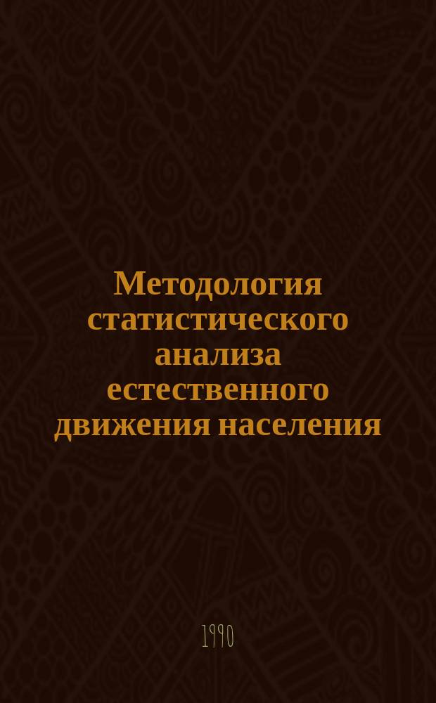 Методология статистического анализа естественного движения населения : Автореф. дис. на соиск. учен. степ. канд. экон. наук : (08.00.01)