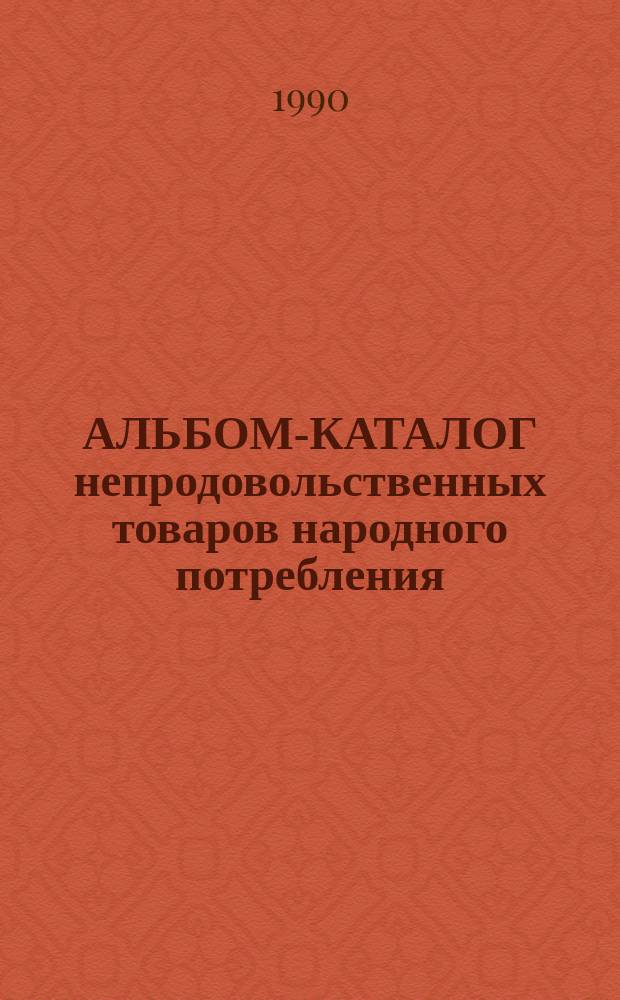 АЛЬБОМ-КАТАЛОГ непродовольственных товаров народного потребления