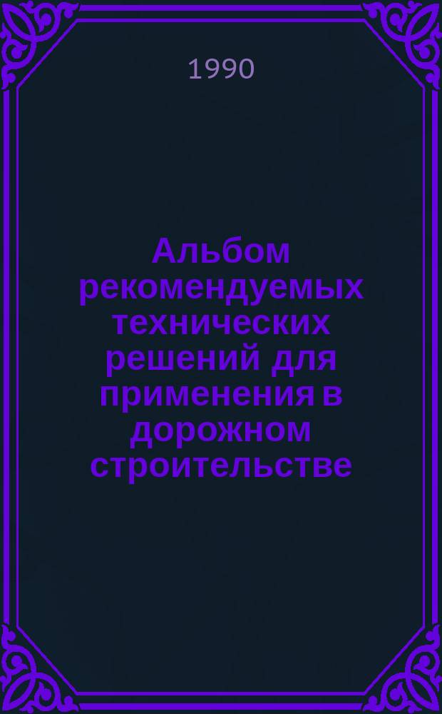 Альбом рекомендуемых технических решений для применения в дорожном строительстве