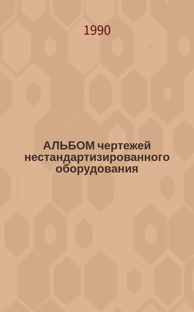 АЛЬБОМ чертежей нестандартизированного оборудования : Н-VI разгрузоч. устройства известковых и песоч. складов