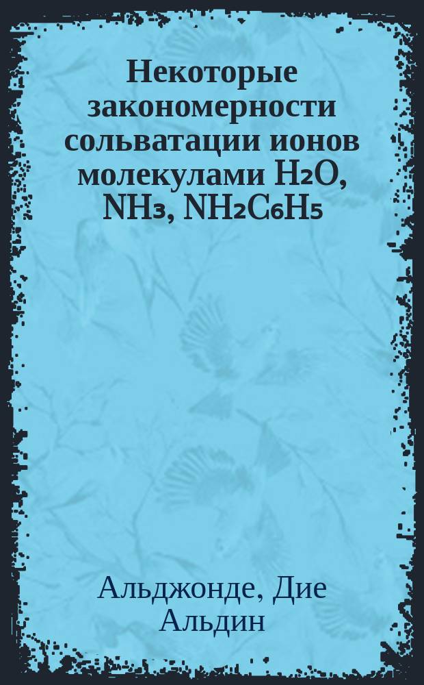 Некоторые закономерности сольватации ионов молекулами H₂O, NH₃, NH₂C₆H₅ : Автореф. дис. на соиск. учен. степ. канд. хим. наук : (02.00.01)
