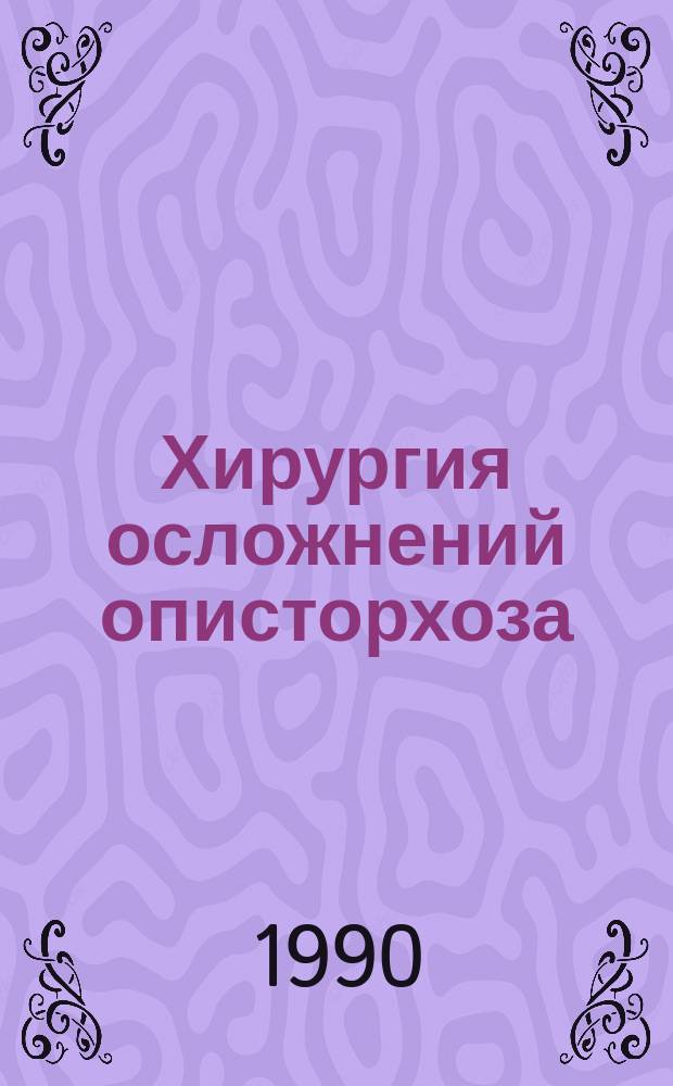 Хирургия осложнений описторхоза
