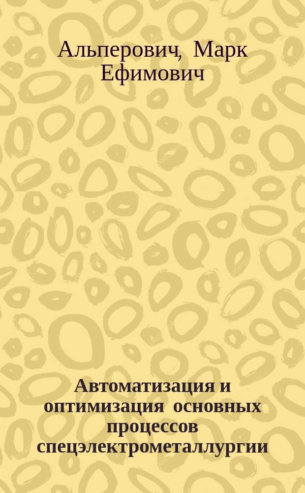 Автоматизация и оптимизация основных процессов спецэлектрометаллургии