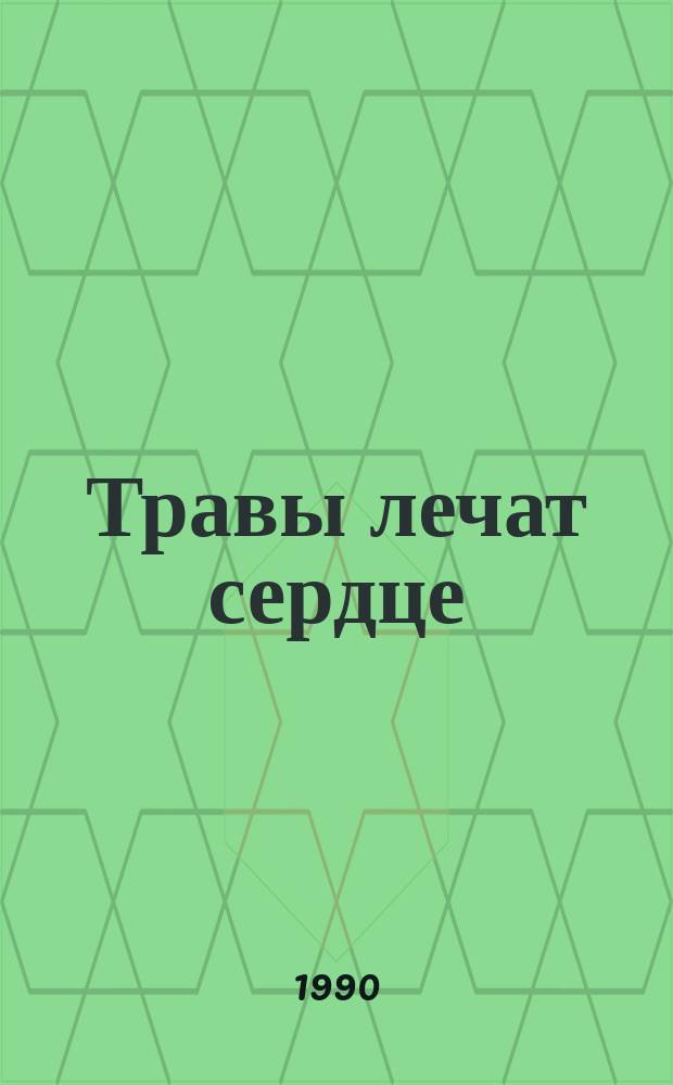 Травы лечат сердце