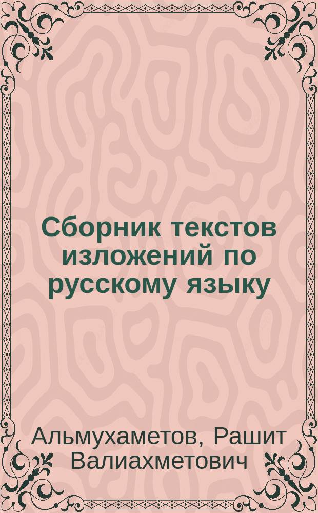 Сборник текстов изложений по русскому языку : Для 2-4-х кл. башк. шк