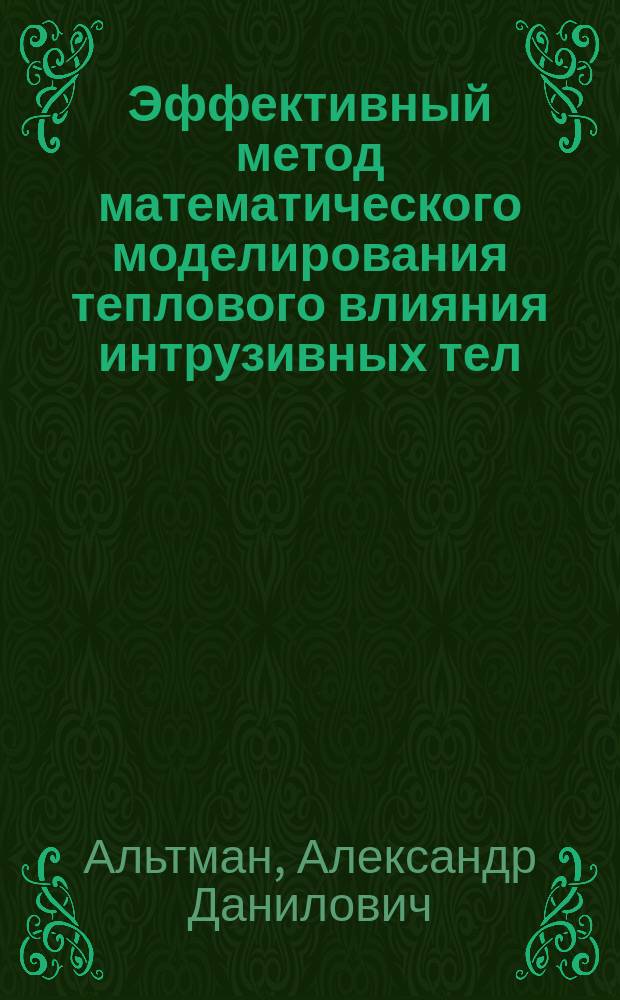 Эффективный метод математического моделирования теплового влияния интрузивных тел : Автореф. дис. на соиск. учен. степ. канд. физ.-мат. наук : (04.00.22)
