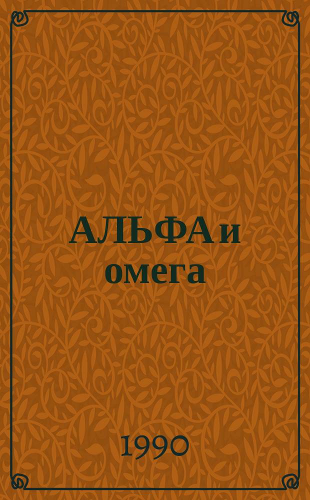 АЛЬФА и омега : Крат. справ. : Пер. с эст