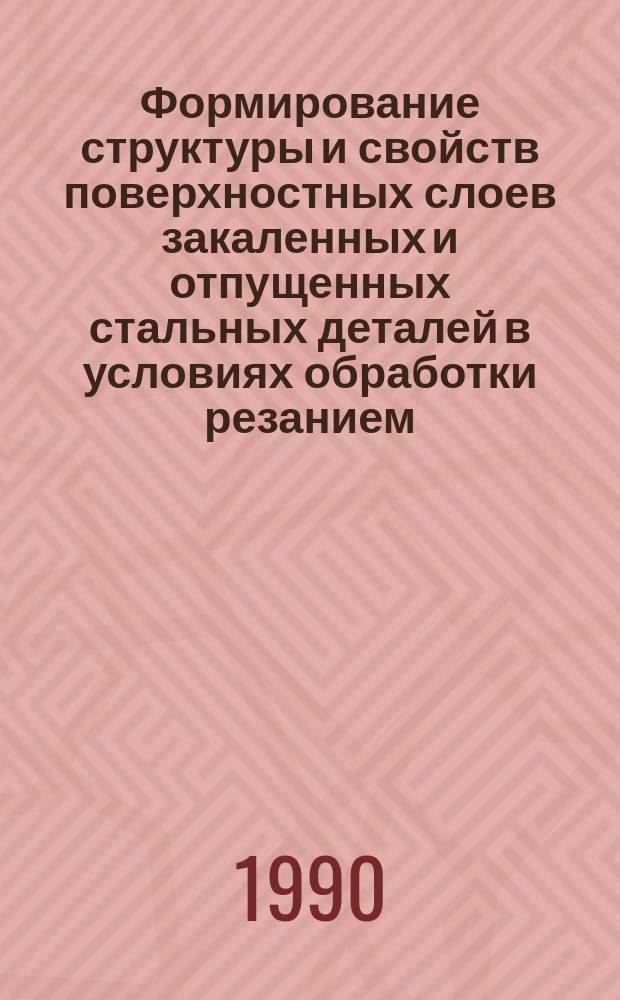 Формирование структуры и свойств поверхностных слоев закаленных и отпущенных стальных деталей в условиях обработки резанием : Автореф. дис. на соиск. учен. степ. канд. техн. наук : (05.02.01)