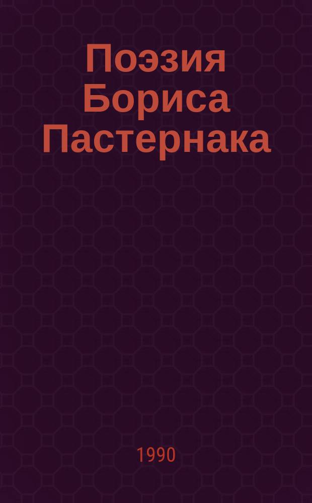 Поэзия Бориса Пастернака