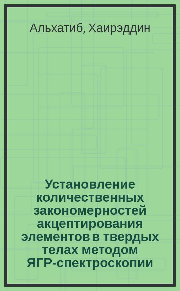 Установление количественных закономерностей акцептирования элементов в твердых телах методом ЯГР-спектроскопии : Автореф. дис. на соиск. учен. степ. канд. хим. наук : (02.00.14)