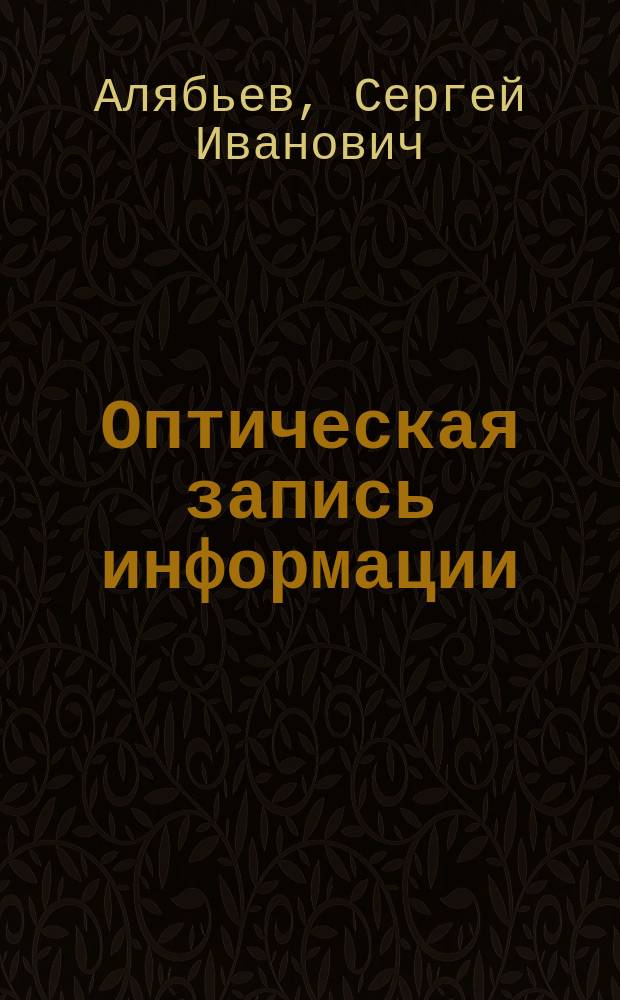 Оптическая запись информации : Учеб. пособие