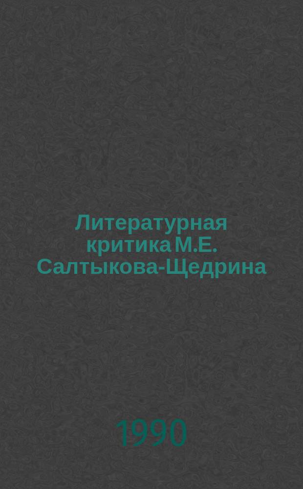 Литературная критика М.Е. Салтыкова-Щедрина : (К пробл. критич. метода) : Автореф. дис. на соиск. учен. степ. канд. филол. наук : (10.01.01)