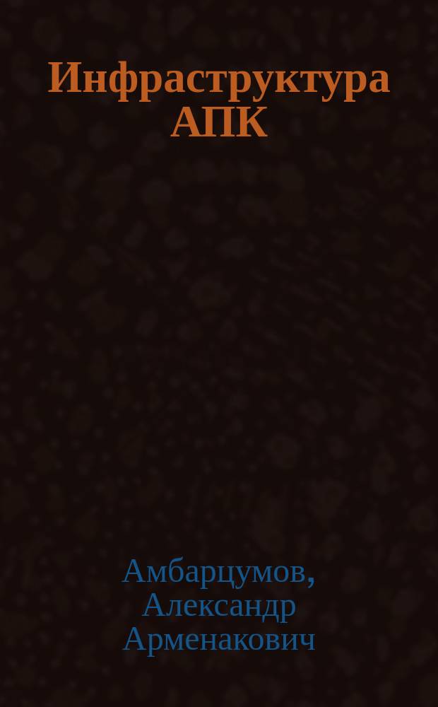 Инфраструктура АПК: экономико-правовые проблемы совершенствования управления : Учеб. пособие