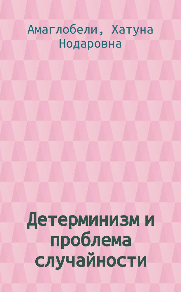 Детерминизм и проблема случайности : Автореф. дис. на соиск. учен. степ. канд. филос. наук : (09.00.01)