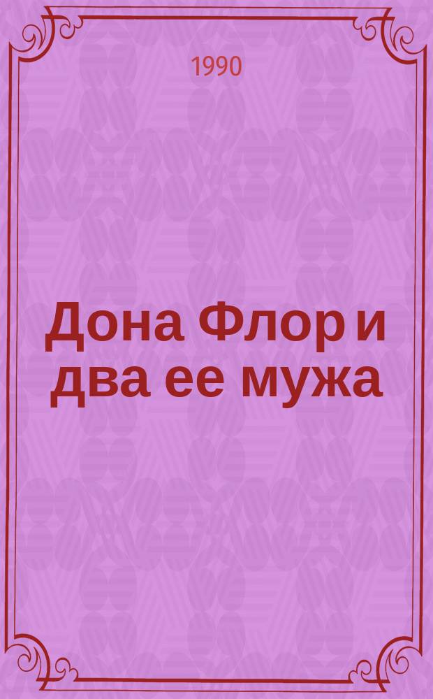 Дона Флор и два ее мужа : История о нравственности и любви
