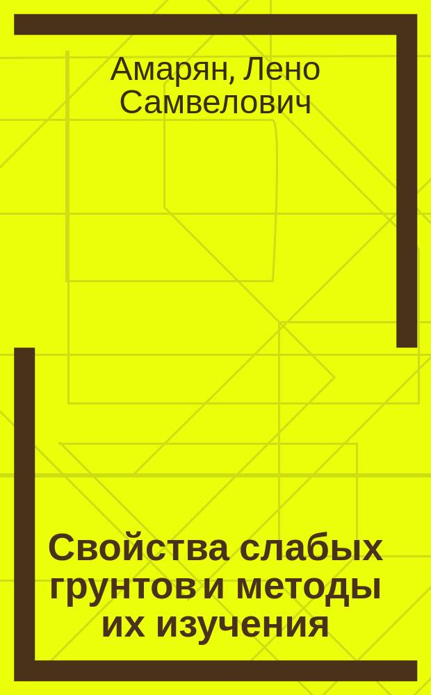 Свойства слабых грунтов и методы их изучения