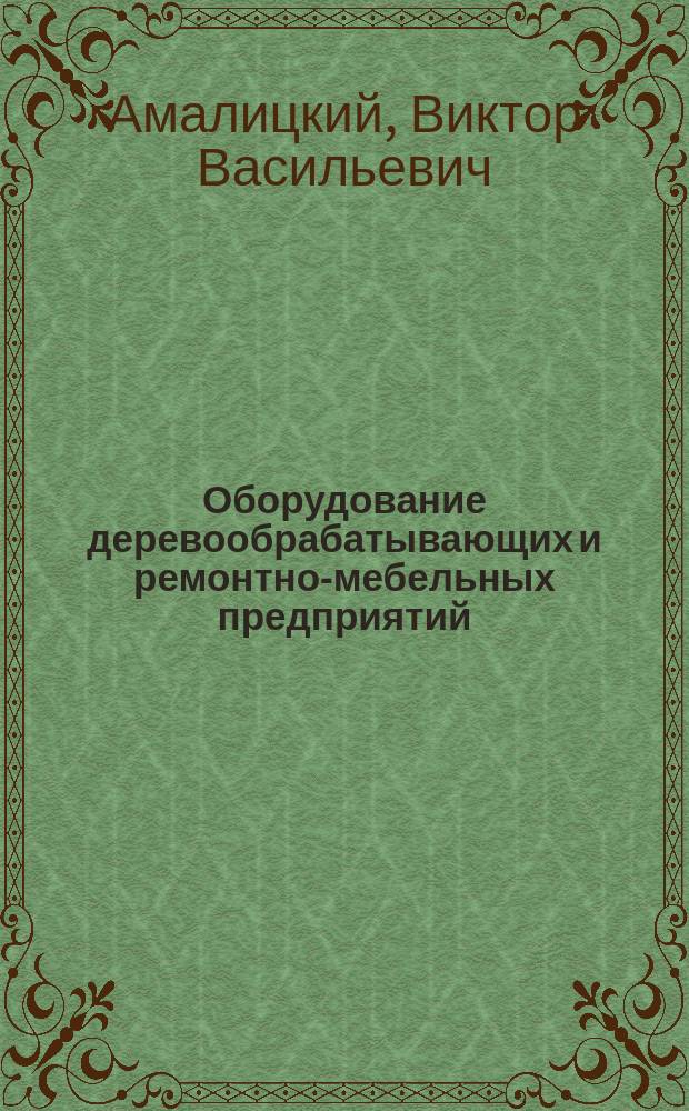 Оборудование деревообрабатывающих и ремонтно-мебельных предприятий : Учеб. пособие по курсу "Оборуд. отрасли"