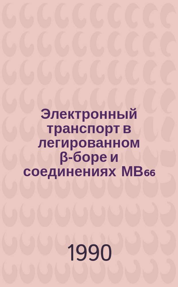 Электронный транспорт в легированном β-боре и соединениях МВ₆₆ (М - Р.З.Э.) : Автореф. дис. на соиск. учен. степ. канд. физ.-мат. наук : (01.04.10)