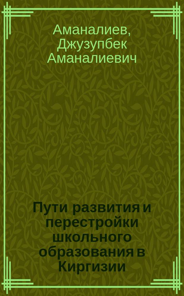 Пути развития и перестройки школьного образования в Киргизии
